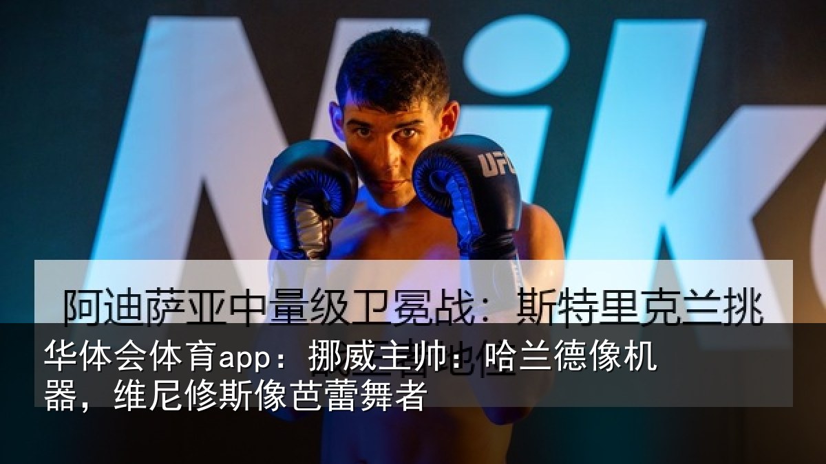华体会体育app:挪威相关情况,维尼修斯像芭蕾舞者