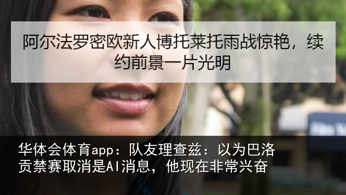 华体会体育app：队友理查兹：以为巴洛贡禁赛取消是AI消息，他现在非常兴奋