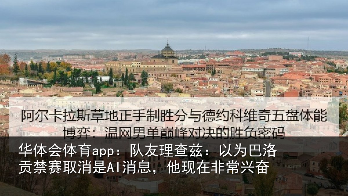 华体会体育app:队友理查兹:以为巴洛贡禁赛取消是AI消息,他现在非常兴奋