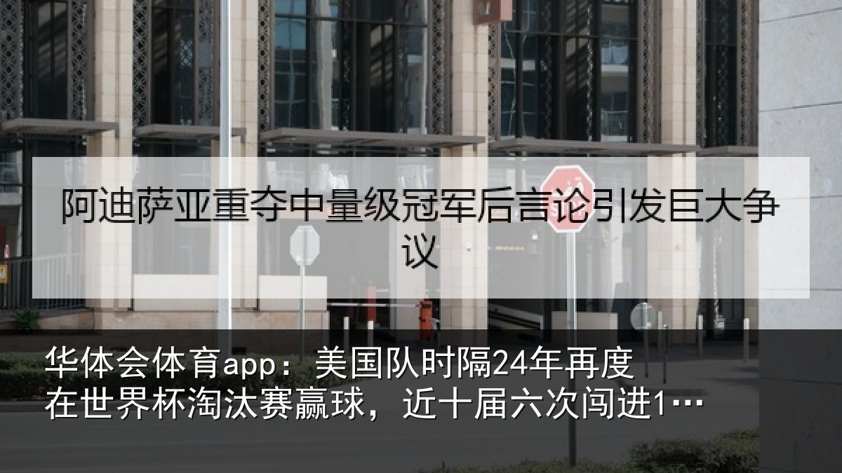 华体会体育app：美国相关情况界杯相关情况六次闯进16强