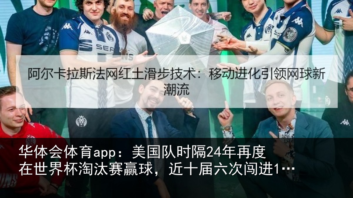 华体会体育app:美国队时隔24年再度在世界杯淘汰赛赢球,近十届六次闯进16强