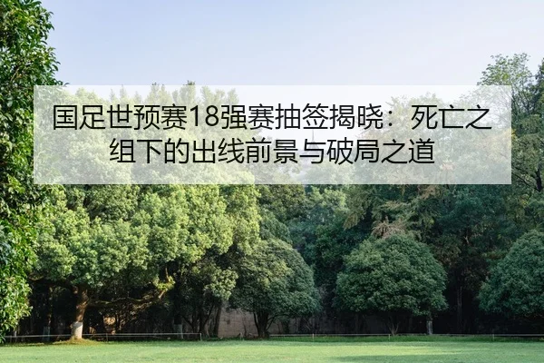 guo-zu-shi-yu-sai-qiang-sai-chou-qian-jie-xiao-si-wang-zhi-zu-xia-de-chu-xian-qian-jing-yu-po-ju-zhi-dao-2-871.jpg