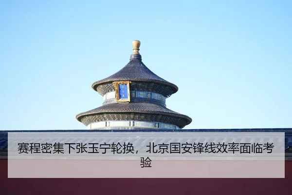sai-cheng-mi-ji-xia-zhang-yu-ning-lun-huan-bei-jing-guo-an-feng-xian-xiao-lv-mian-lin-kao-yan-2-836.jpg