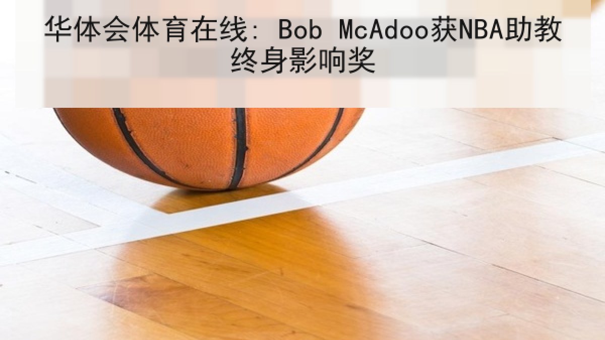 华体会体育在线: Bob McAdoo获NBA助教终身影响奖