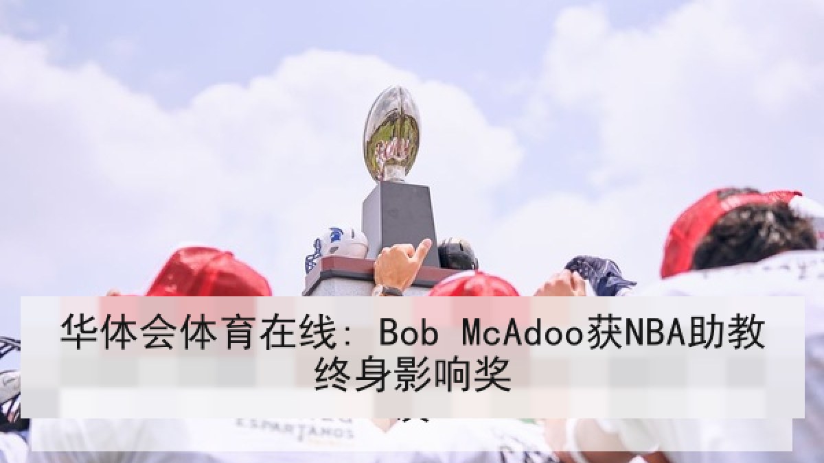 华体会体育在线: Bob McAdoo获NBA助教终身影响奖