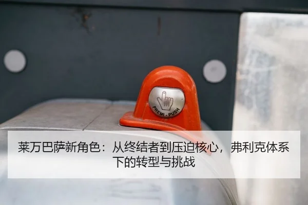 莱万巴萨新角色：从终结者到压迫核心，弗利克体系下的转型与挑战