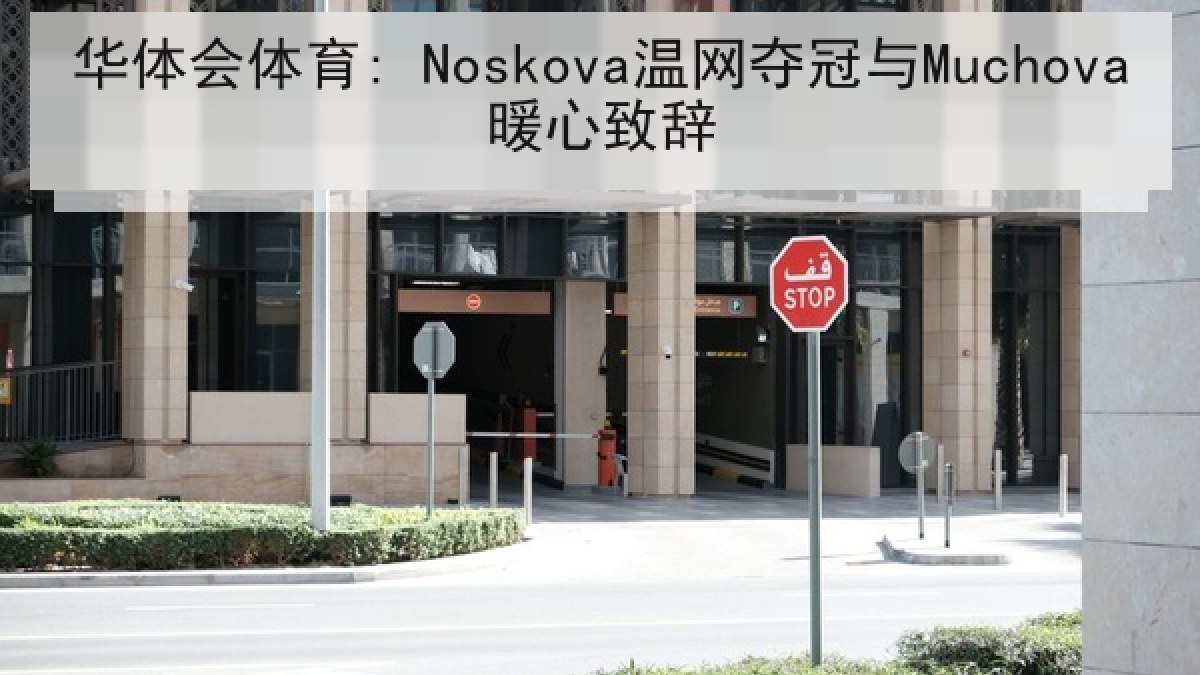 华体会体育: Noskova温网夺冠与Muchova暖心致辞