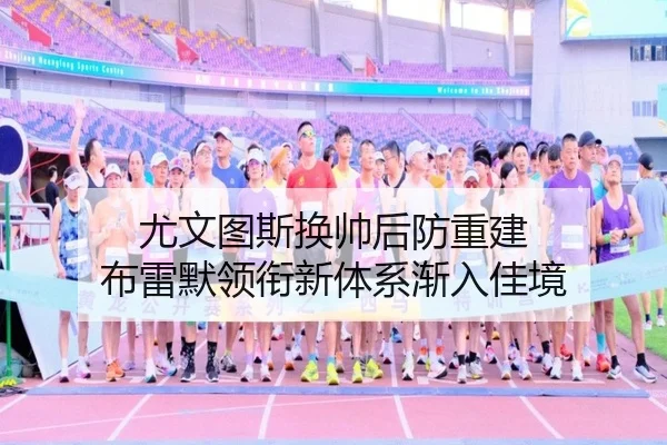 尤文图斯换帅后防重建 布雷默领衔新体系渐入佳境