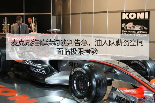 麦克戴维德续约谈判告急，油人队薪资空间面临极限考验