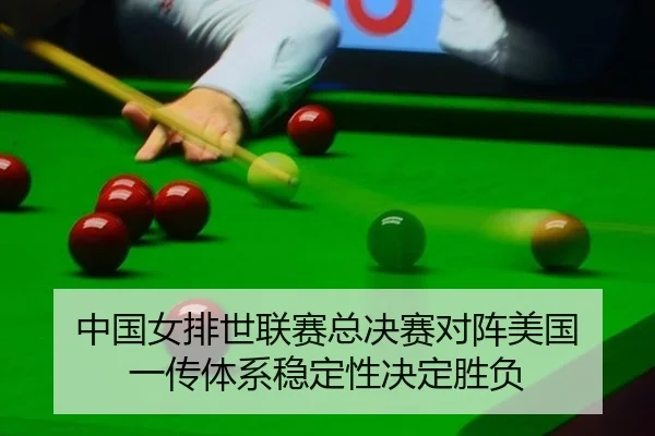zhong-guo-nv-pai-shi-lian-sai-zong-jue-sai-dui-zhen-mei-guo-yi-chuan-ti-xi-wen-ding-xing-jue-ding-sheng-fu-2-716.jpg