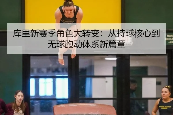 ku-li-xin-sai-ji-jue-se-da-zhuan-bian-cong-chi-qiu-he-xin-dao-wu-qiu-pao-dong-ti-xi-xin-pian-zhang-2-626.jpg