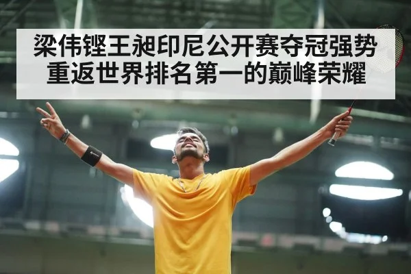梁伟铿王昶印尼公开赛夺冠强势重返世界排名第一的巅峰荣耀