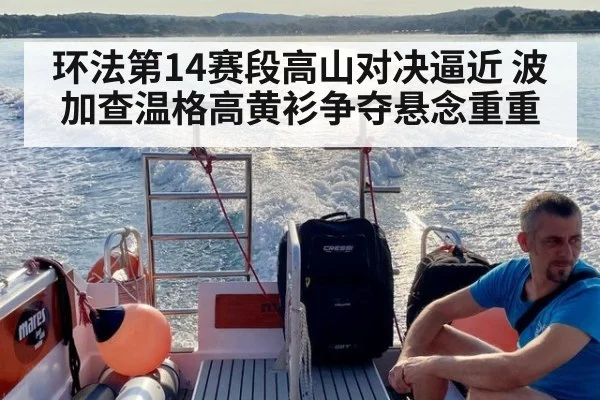 环法第14赛段高山对决逼近 波加查温格高黄衫争夺悬念重重