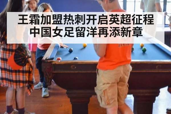 王霜加盟热刺开启英超征程 中国女足留洋再添新章